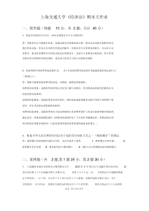 上海交通大学网络学院经济法期末大作业