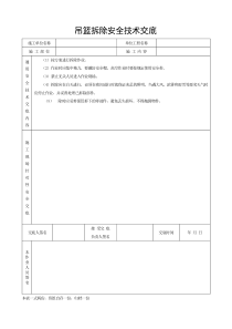 吊篮拆除安全技术交底
