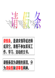 请假条课件