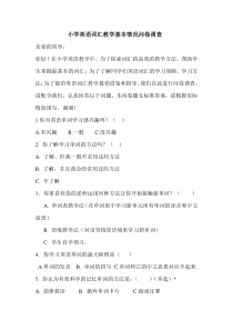 小学英语词汇教学基本情况问卷调查