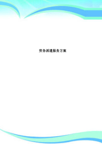 劳务派遣服务实施方案