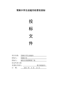 学校生活超市投标书