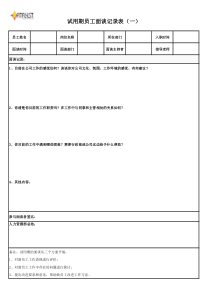 新员工试用期面谈