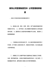 装饰公司管理制度范本-公司管理规章制度