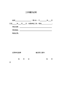工作履历证明