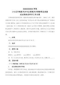 1+X证书制度汽车专业领域汽车维修职业技能试点院校试考评实施方案方案