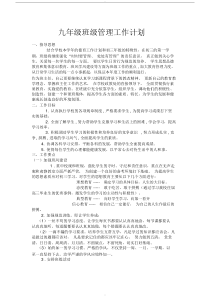 九年级班级管理工作计划
