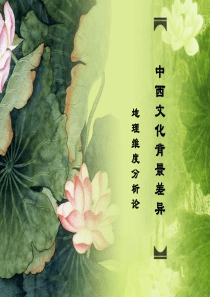 中西文化背景差异