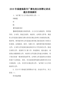 2019年福建福鼎市广播电视台招聘记者试题及答案解析-.doc