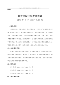 体育学院三年发展规划
