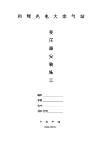 变压器安装施工方案