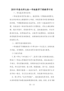 2019北师大版一年级数学下册教学计划精品教育.doc