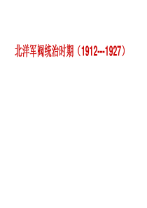 北洋军阀统治时期(1912---1927)
