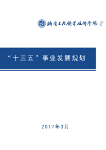 优质校建设学校“十三五”发展规划