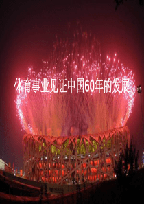 体育事业见证中国60年的发展