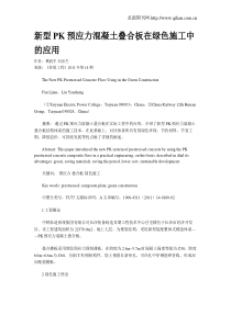 新型PK预应力混凝土叠合板在绿色施工中的应用