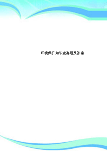 环境保护知识竞赛题及标准答案