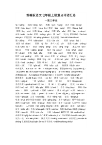 部编版语文七年级上册重点词语汇总