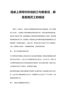 酒桌上领导对你说的三句客套话-都是套路员工的暗语