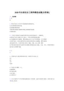 精编注册安全工程师考试复习题(含标准答案)