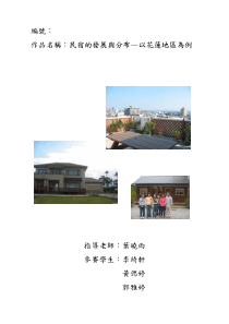作品名称民宿的发展与分布以花