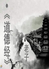 老子道德经全ppt
