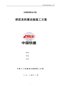 高速铁路桥面附属设施施工方案