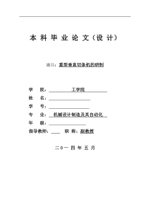 机械毕业设计1698重型垂直切条机的研制说明书