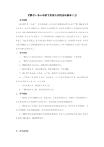 安徽省小学六年级下册综合实践活动教学计划