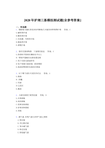 2020年护理三基模拟测试题AEH[含参考答案]