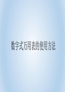 数字式万用表的使用方法