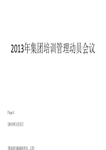 某集团培训管理动员会议(ppt34张)