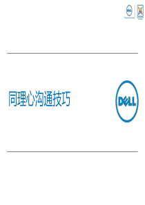 同理心沟通..