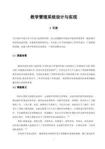 教学管理系统设计与实现