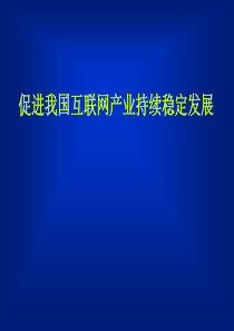 促进我国互联网产业持续稳定发展