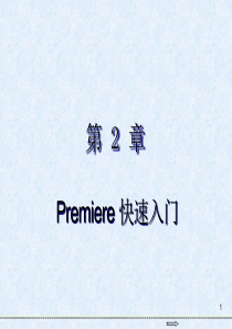 Premiere-Pro-CC-2018视频编辑标准教程-第2章-Premiere-快速入门