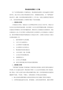 物业服务前期介入方案
