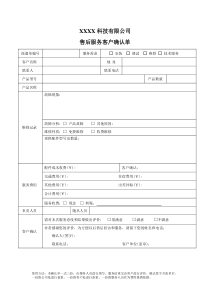 售后服务客户确认单