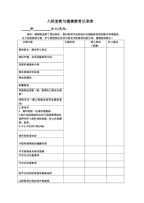 入院宣教与健康教育记录表