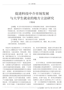 促进科技中介市场发展与大学生就业的地方立法研究