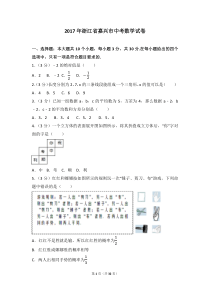 2017年浙江省嘉兴市中考数学试题及答案