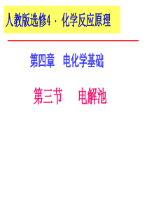 高中化学选修四-第四章第三节《电解池》