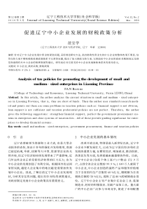 促进辽宁中小企业发展的财税政策分析