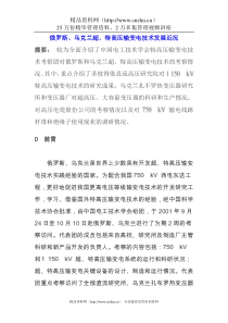 俄罗斯、乌克兰超、特高压输变电技术发展近况