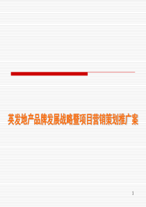 佛山英发地产品牌发展战略暨项目营销策划推广案-96PPT