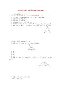 2018届八年级数学上册3方法技巧专题三角形中有关角度的计算习题(新版)湘教版