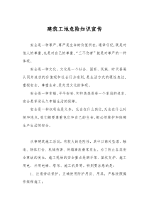 建筑工地危险知识宣传