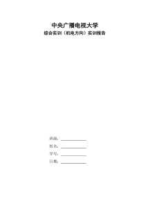 综合实训(机电)报告(样本)