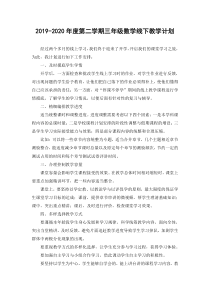 2019-2020年度第二学期三年级数学线下教学计划