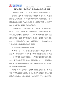 保护建设好“地球母亲”湖带动生态经济全面发展